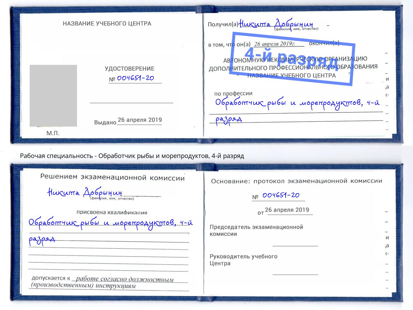 корочка 4-й разряд Обработчик рыбы и морепродуктов Стрежевой