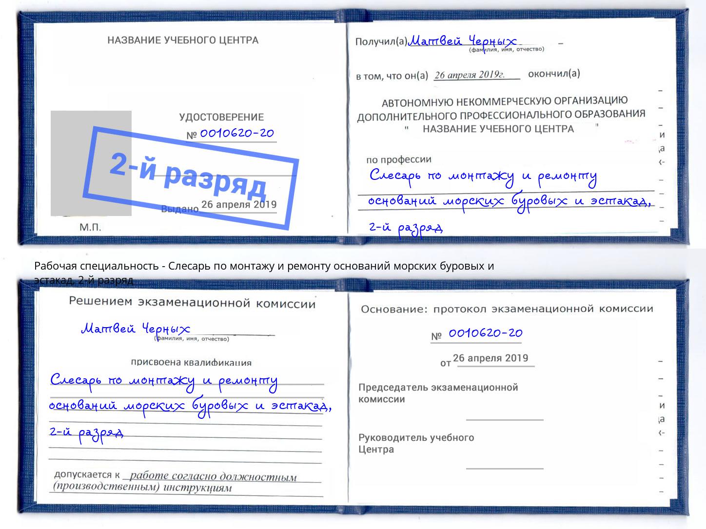 корочка 2-й разряд Слесарь по монтажу и ремонту оснований морских буровых и эстакад Стрежевой