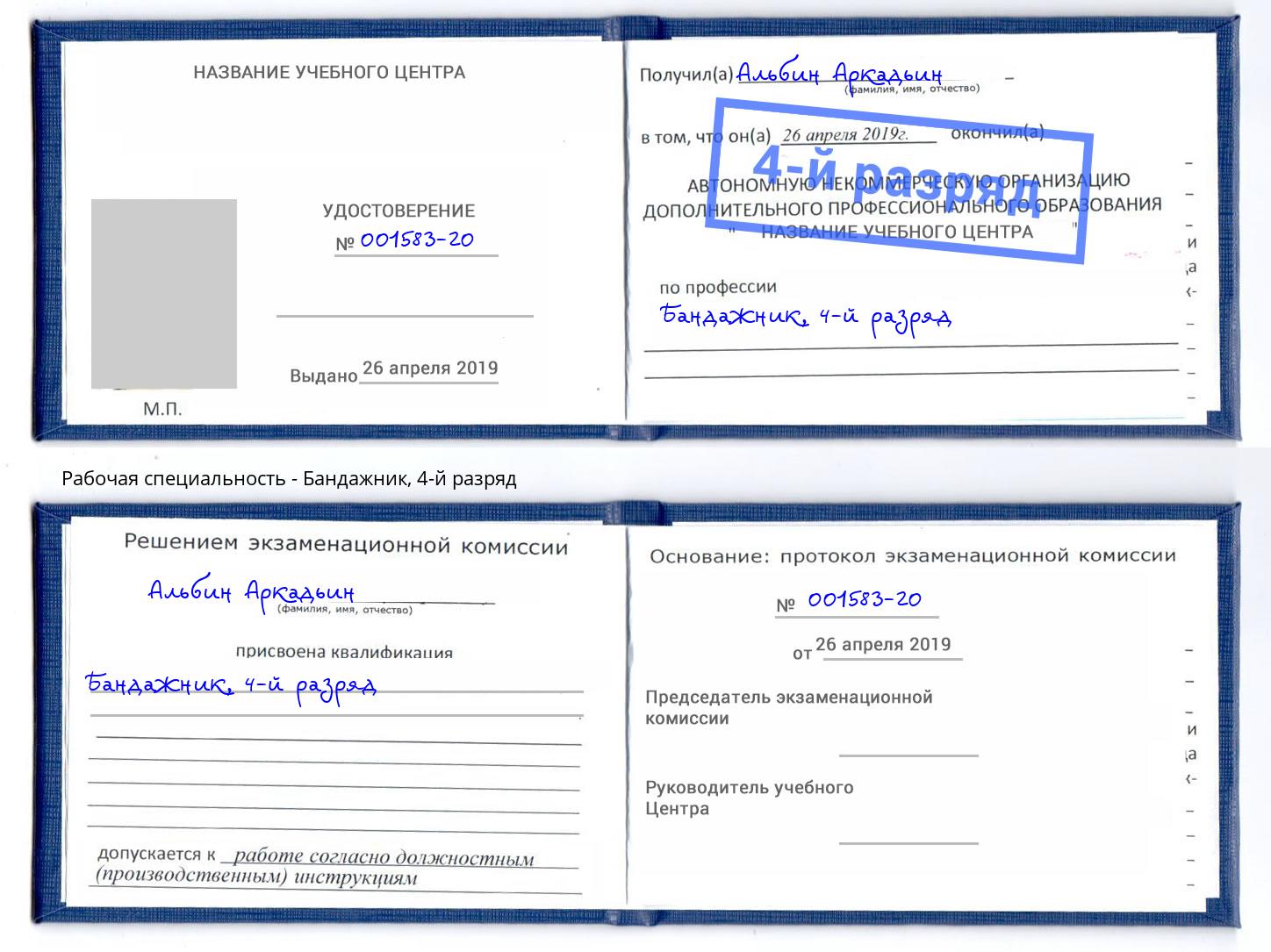 корочка 4-й разряд Бандажник Стрежевой