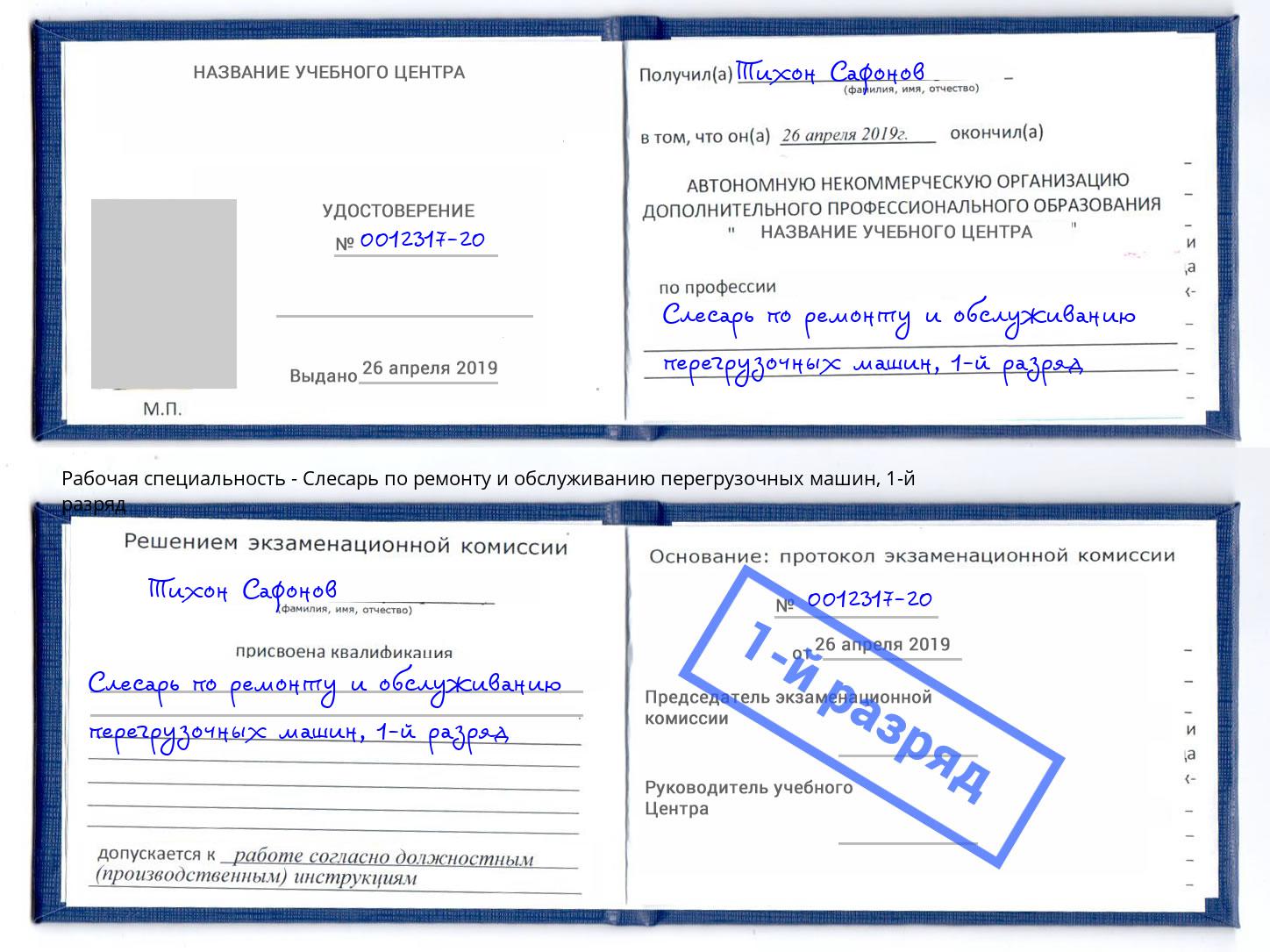 корочка 1-й разряд Слесарь по ремонту и обслуживанию перегрузочных машин Стрежевой