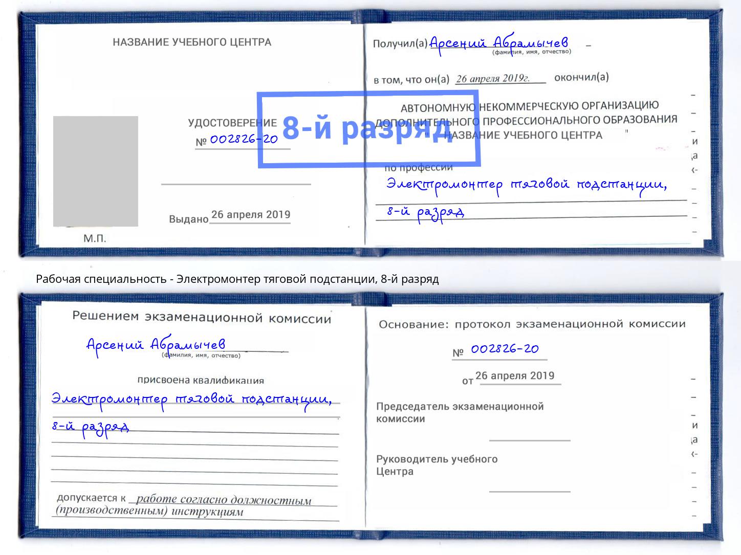 корочка 8-й разряд Электромонтер тяговой подстанции Стрежевой