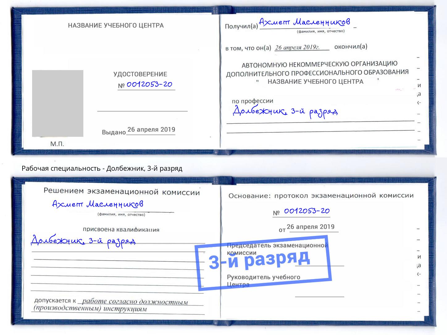 корочка 3-й разряд Долбежник Стрежевой