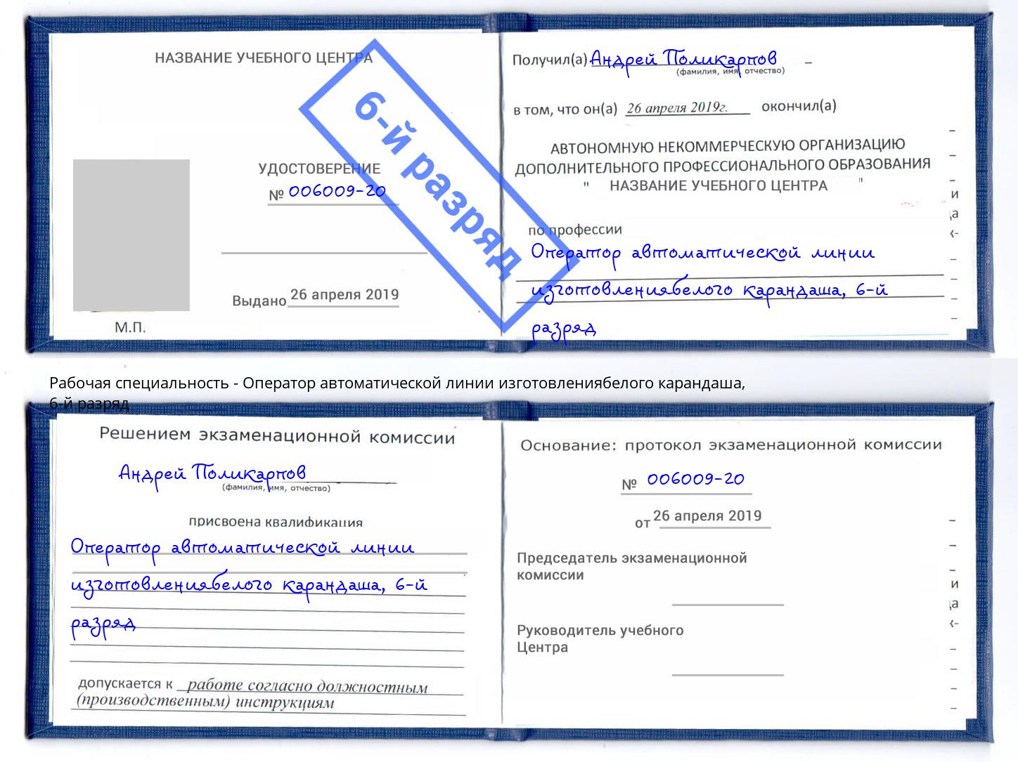 корочка 6-й разряд Оператор автоматической линии изготовлениябелого карандаша Стрежевой