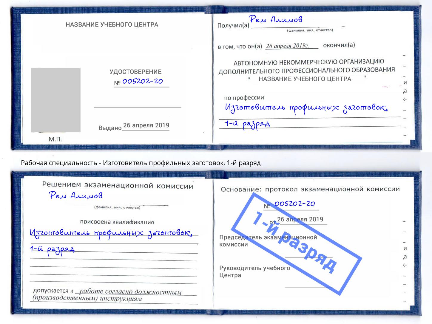 корочка 1-й разряд Изготовитель профильных заготовок Стрежевой