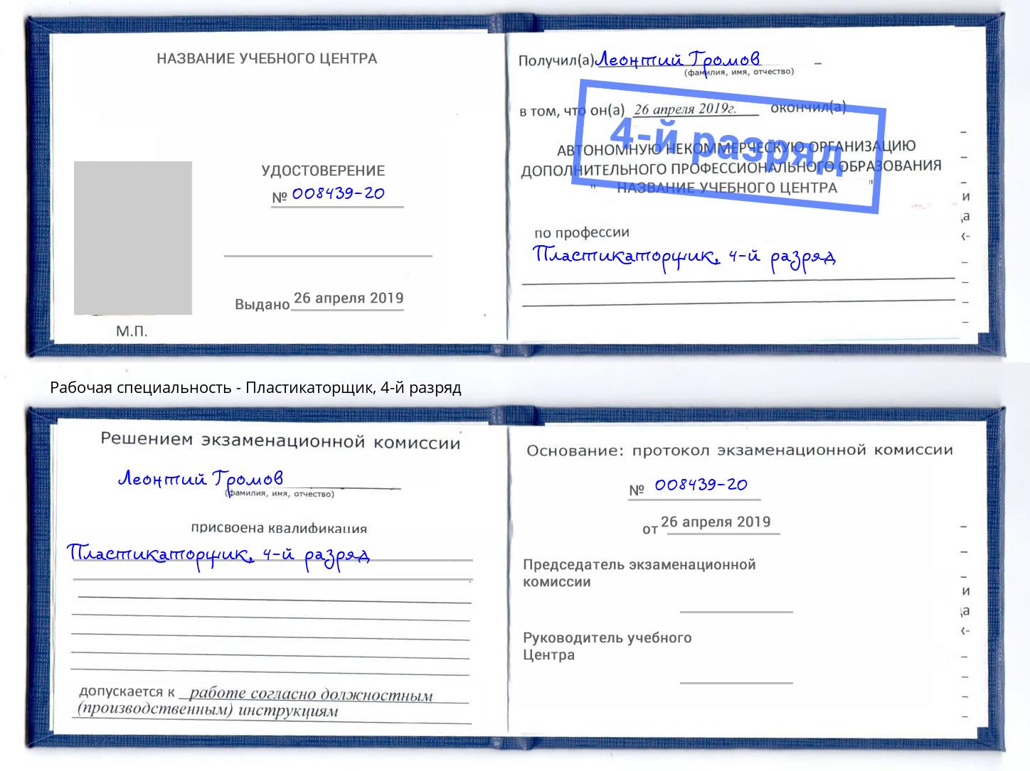 корочка 4-й разряд Пластикаторщик Стрежевой