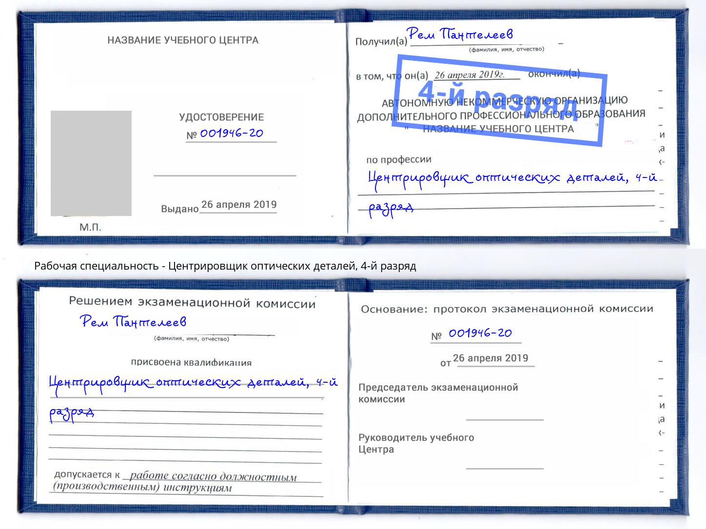 корочка 4-й разряд Центрировщик оптических деталей Стрежевой