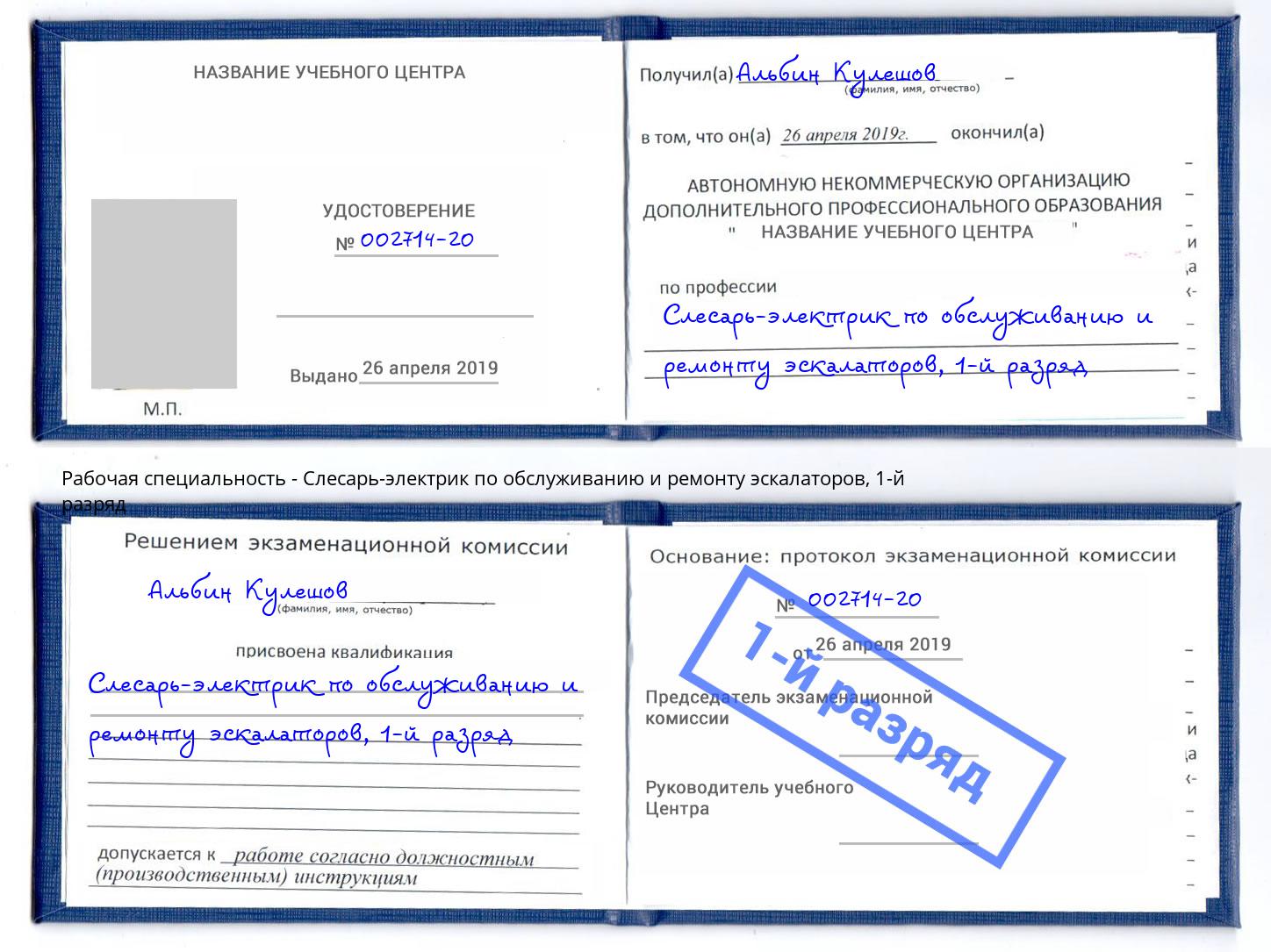 корочка 1-й разряд Слесарь-электрик по обслуживанию и ремонту эскалаторов Стрежевой