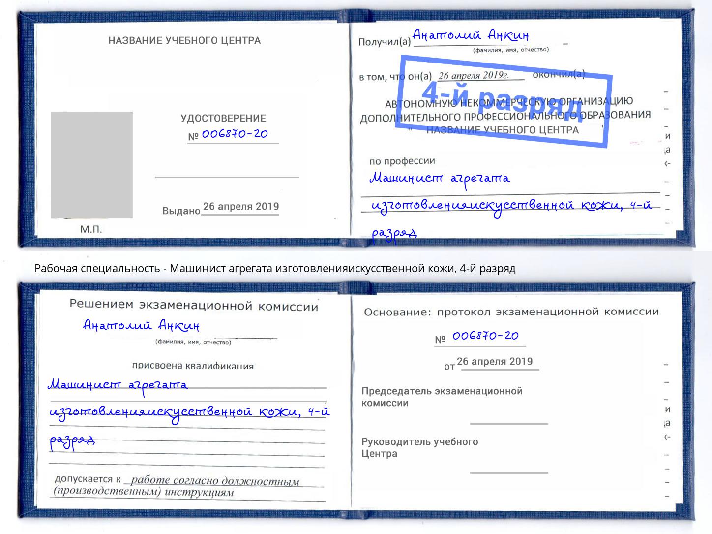 корочка 4-й разряд Машинист агрегата изготовленияискусственной кожи Стрежевой