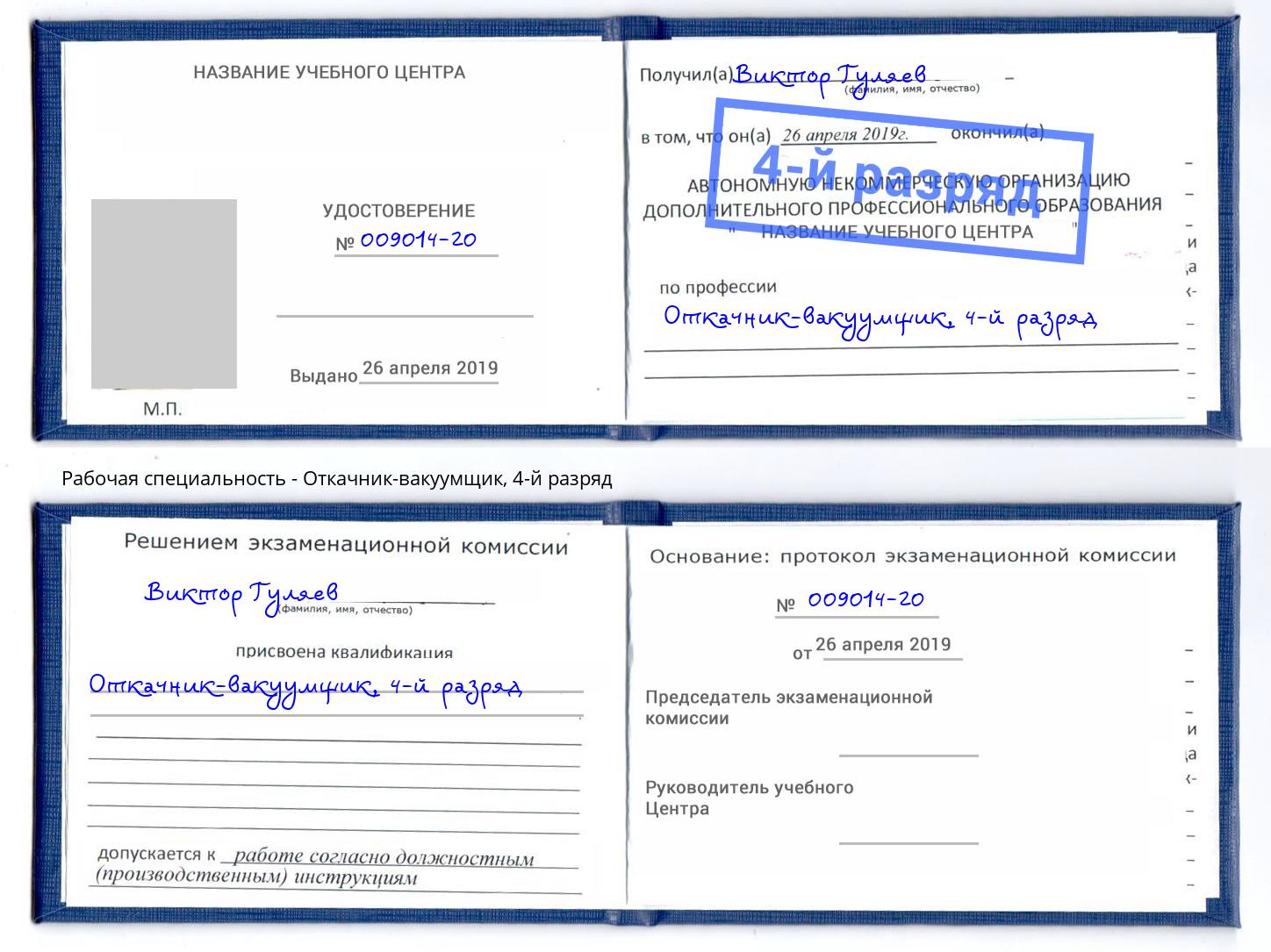корочка 4-й разряд Откачник-вакуумщик Стрежевой