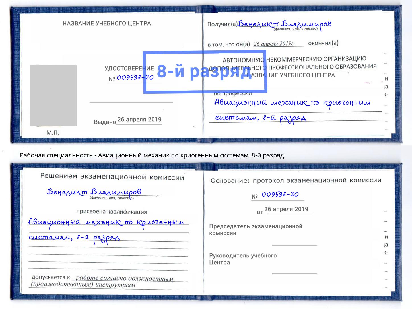 корочка 8-й разряд Авиационный механик по криогенным системам Стрежевой