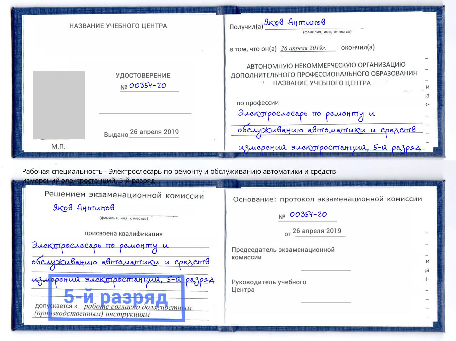 корочка 5-й разряд Электрослесарь по ремонту и обслуживанию автоматики и средств измерений электростанций Стрежевой