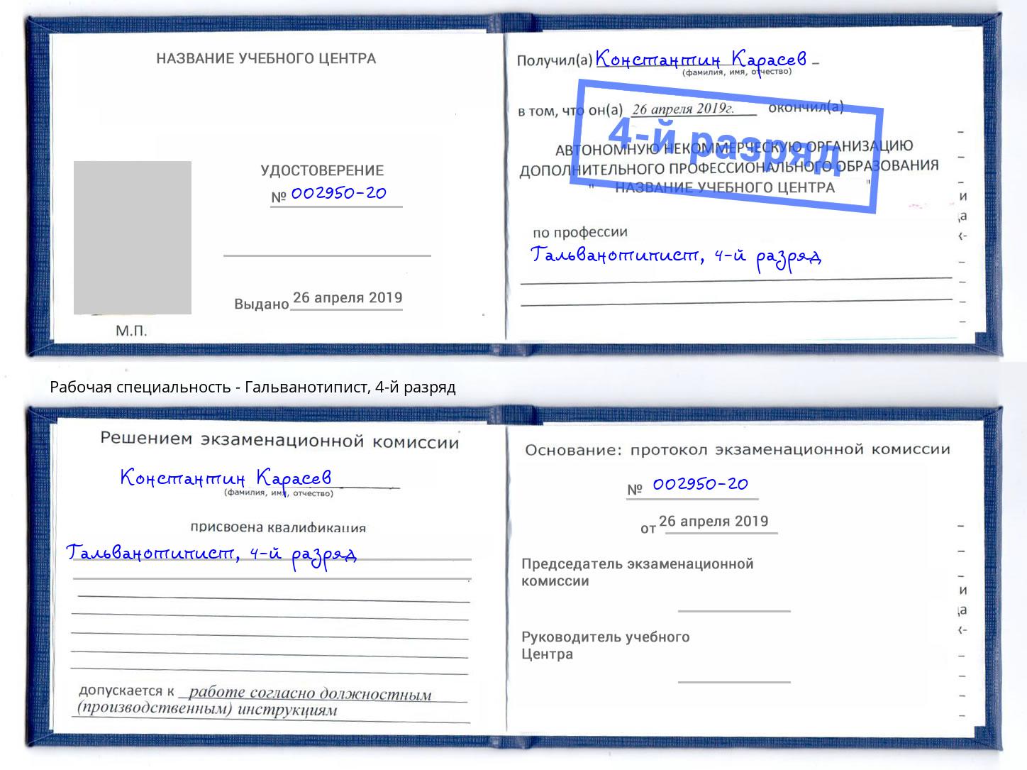 корочка 4-й разряд Гальванотипист Стрежевой