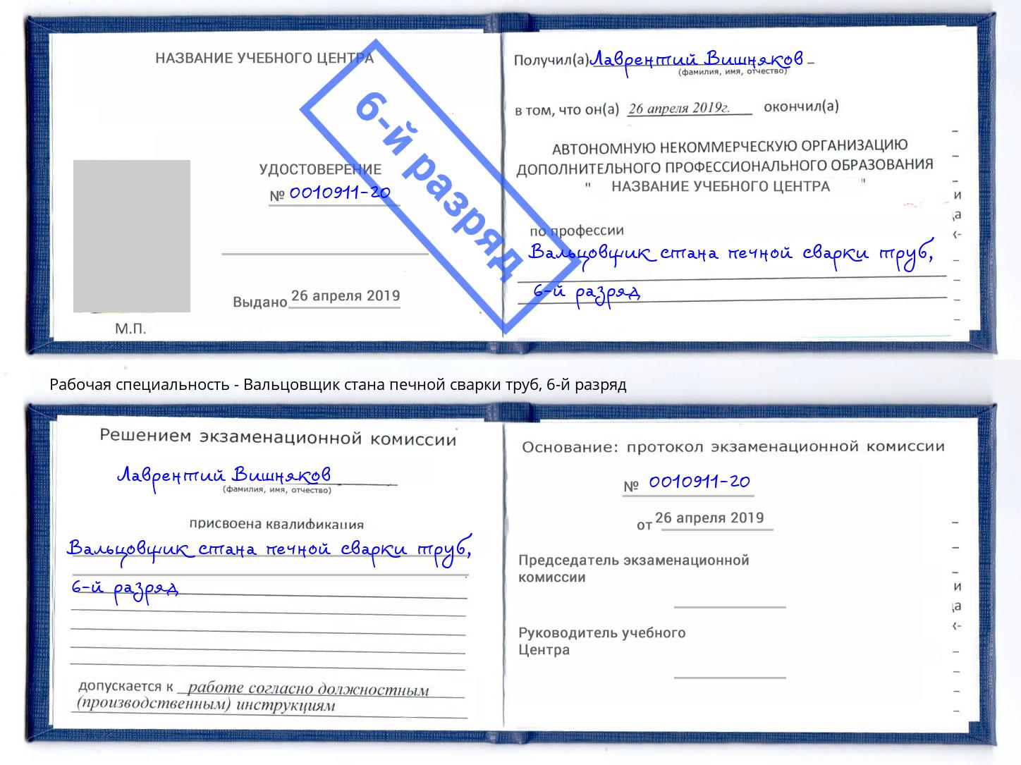 корочка 6-й разряд Вальцовщик стана печной сварки труб Стрежевой