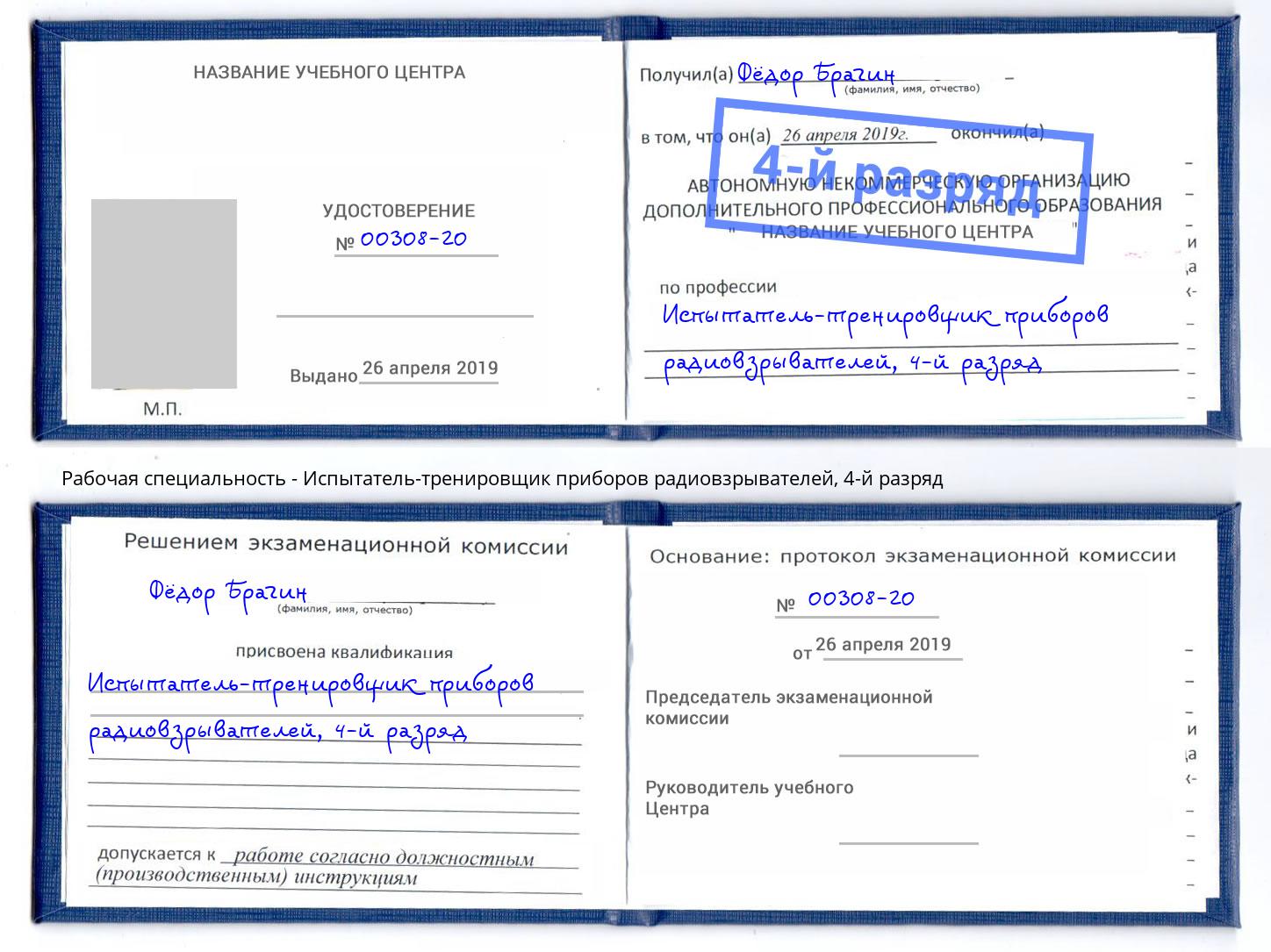 корочка 4-й разряд Испытатель-тренировщик приборов радиовзрывателей Стрежевой