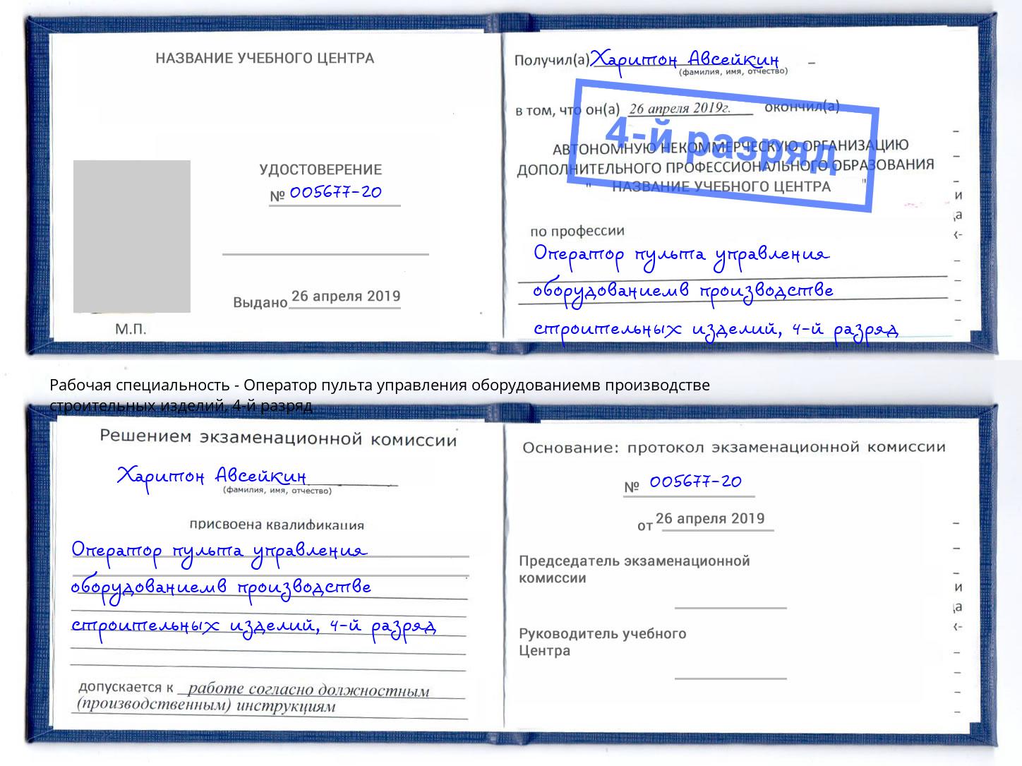 корочка 4-й разряд Оператор пульта управления оборудованиемв производстве строительных изделий Стрежевой