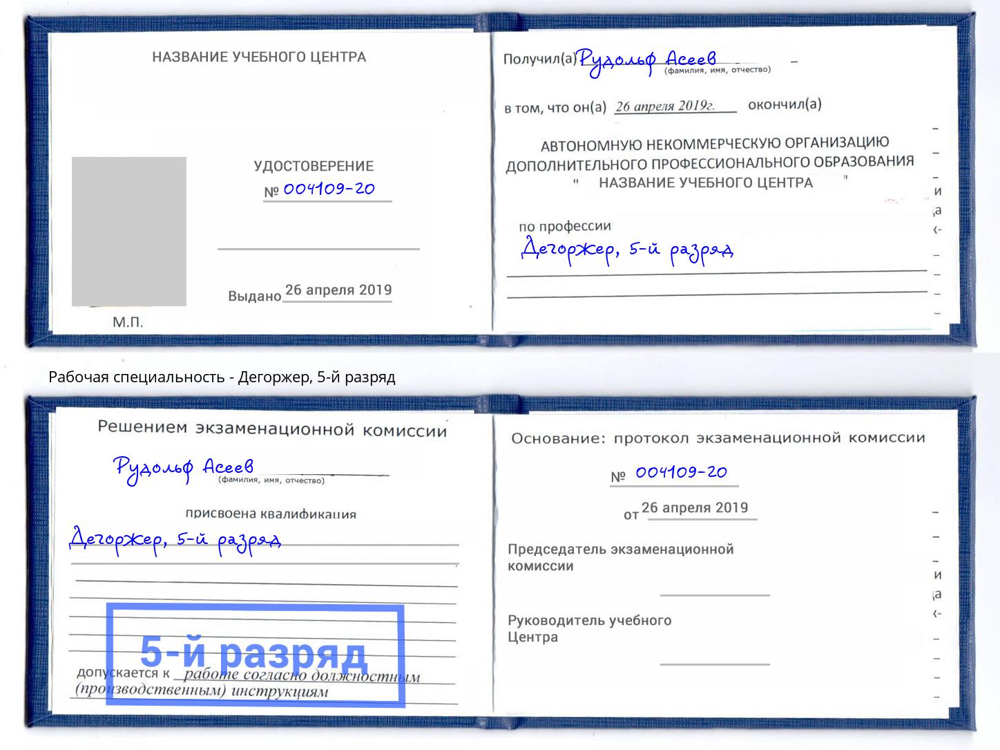 корочка 5-й разряд Дегоржер Стрежевой