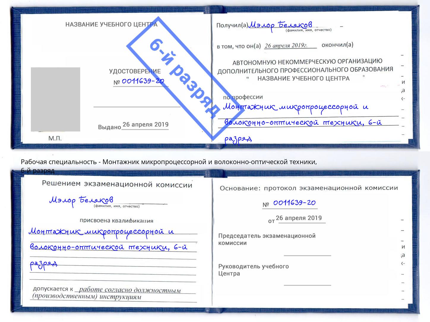 корочка 6-й разряд Монтажник микропроцессорной и волоконно-оптической техники Стрежевой
