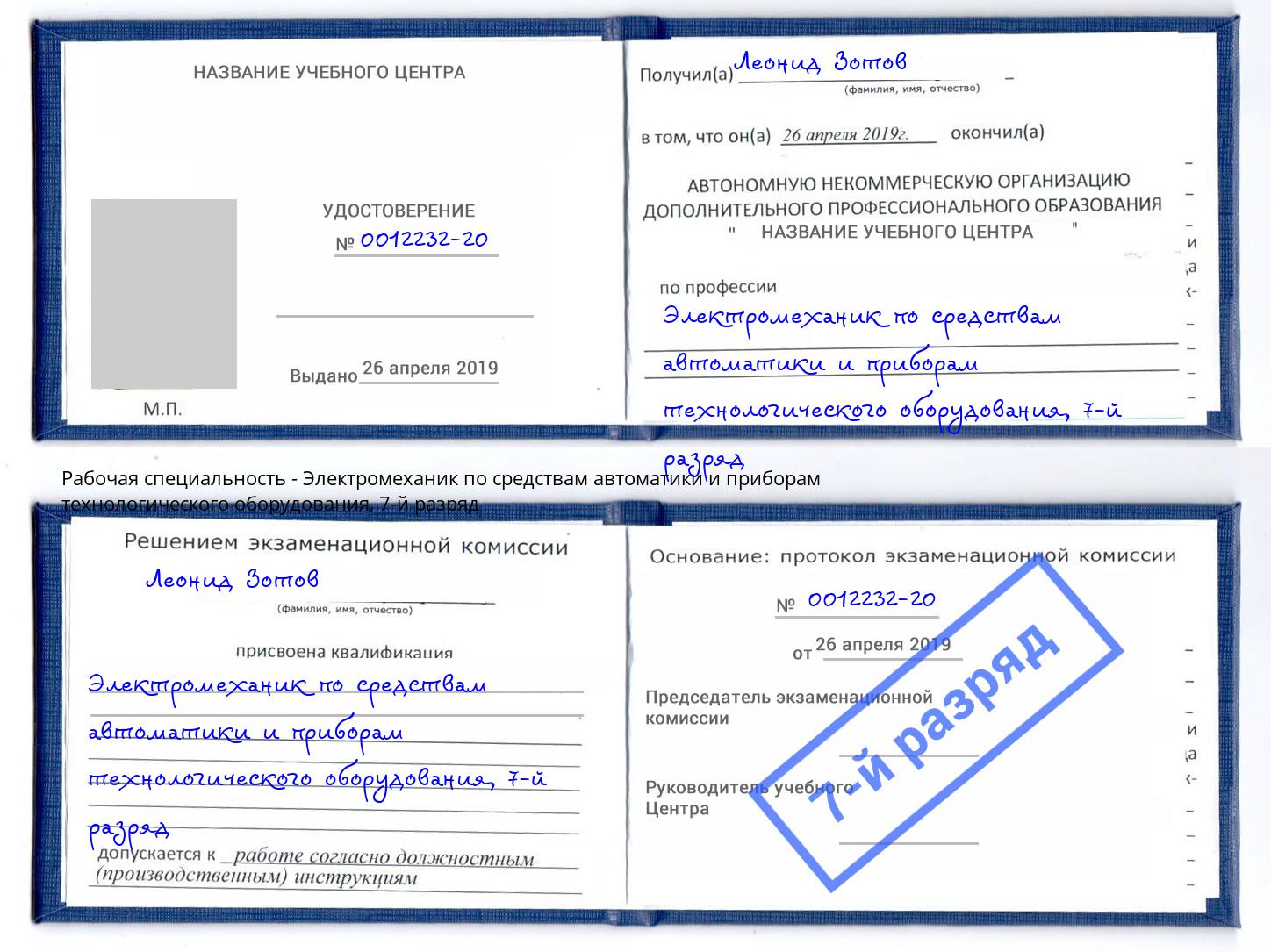 корочка 7-й разряд Электромеханик по средствам автоматики и приборам технологического оборудования Стрежевой