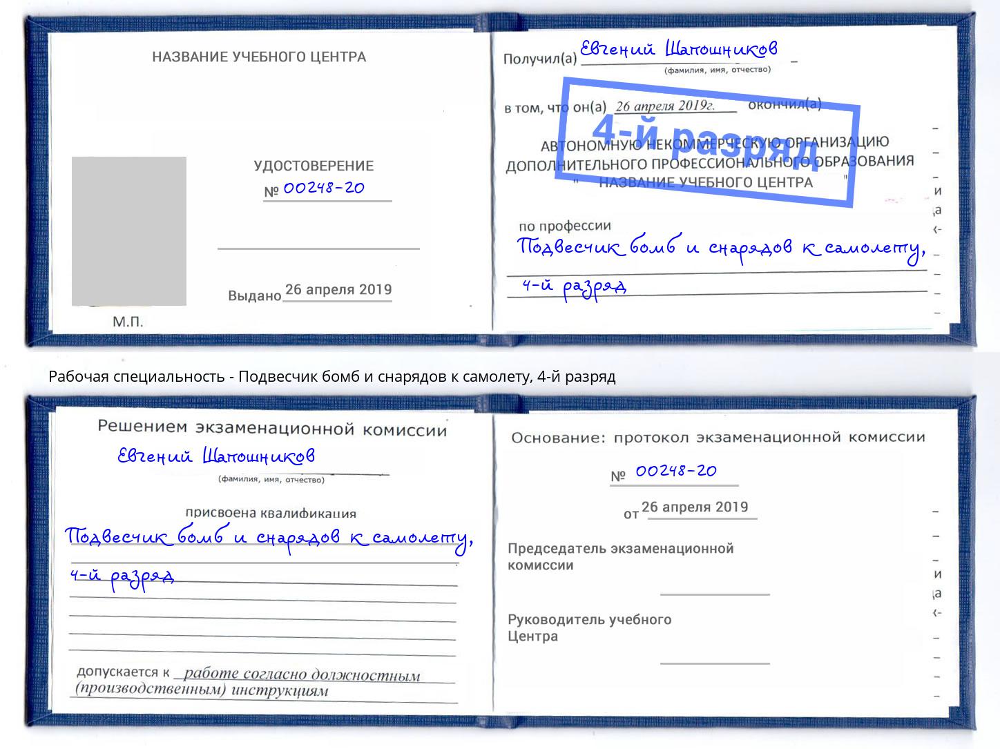 корочка 4-й разряд Подвесчик бомб и снарядов к самолету Стрежевой