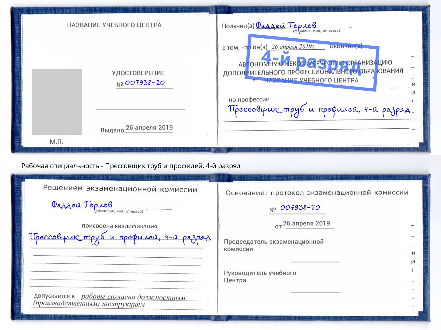 корочка 4-й разряд Прессовщик труб и профилей Стрежевой