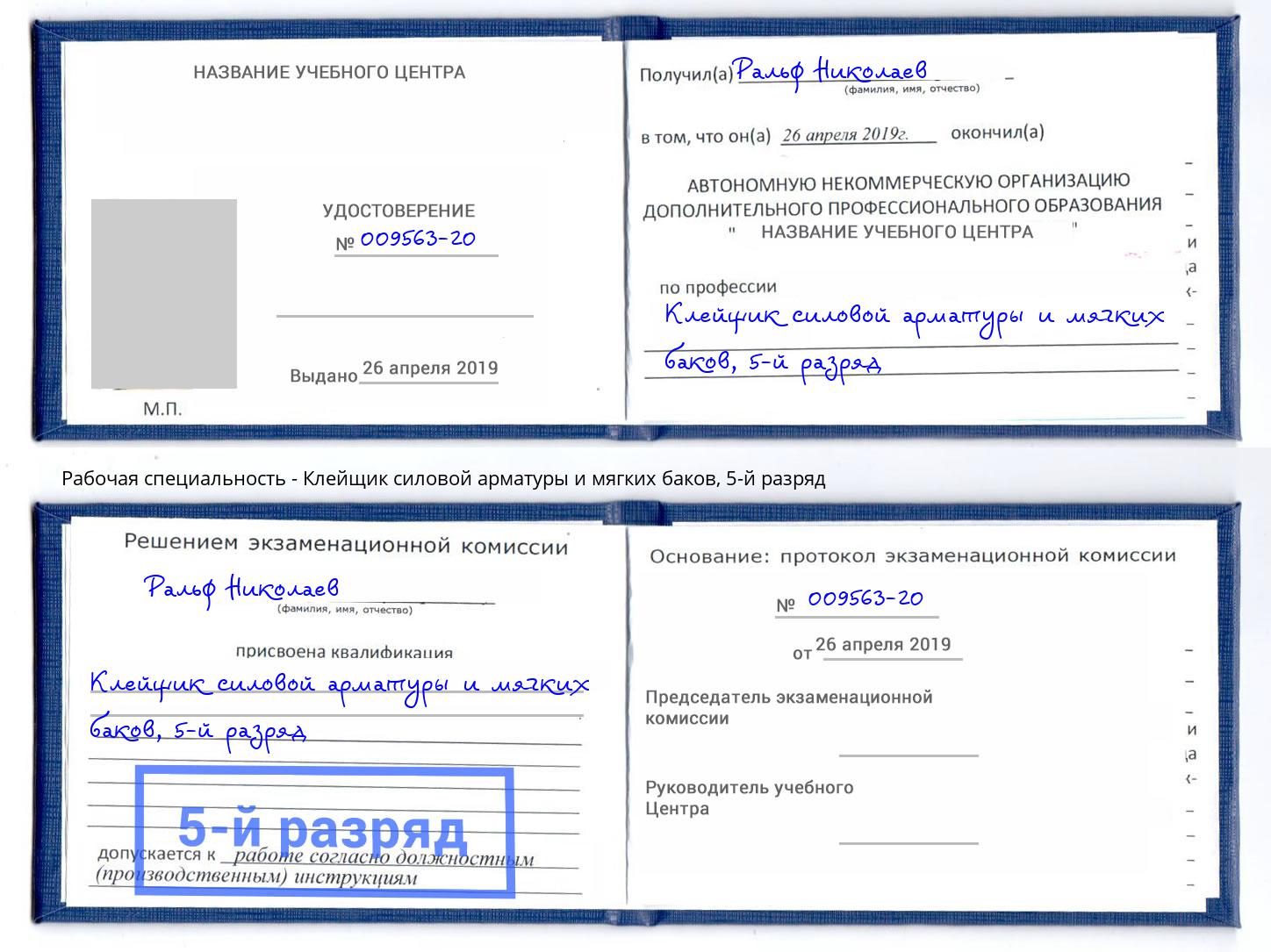 корочка 5-й разряд Клейщик силовой арматуры и мягких баков Стрежевой