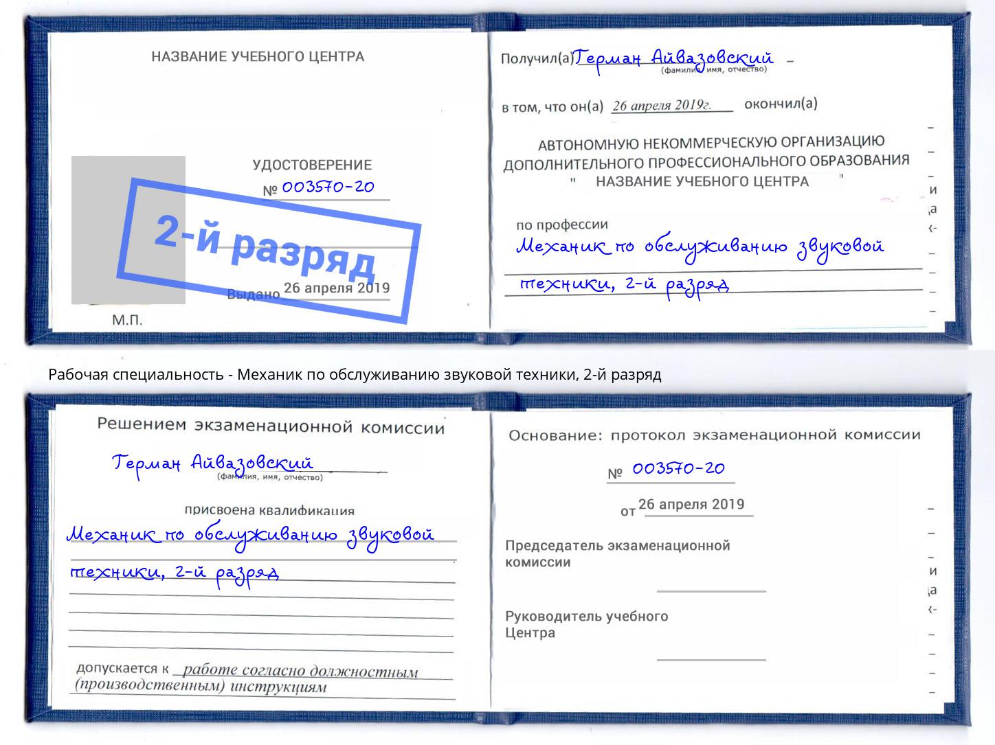 корочка 2-й разряд Механик по обслуживанию звуковой техники Стрежевой