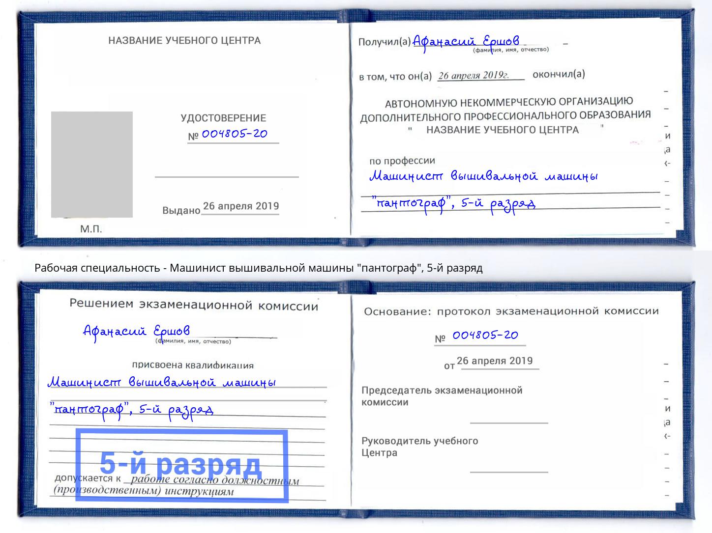 корочка 5-й разряд Машинист вышивальной машины "пантограф" Стрежевой