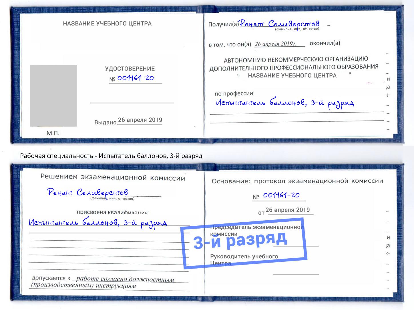 корочка 3-й разряд Испытатель баллонов Стрежевой