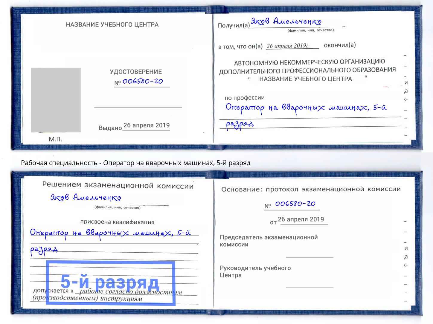 корочка 5-й разряд Оператор на вварочных машинах Стрежевой