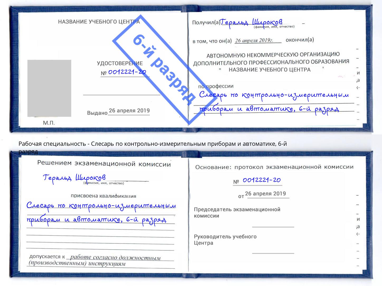 корочка 6-й разряд Слесарь по контрольно-измерительным приборам и автоматике Стрежевой