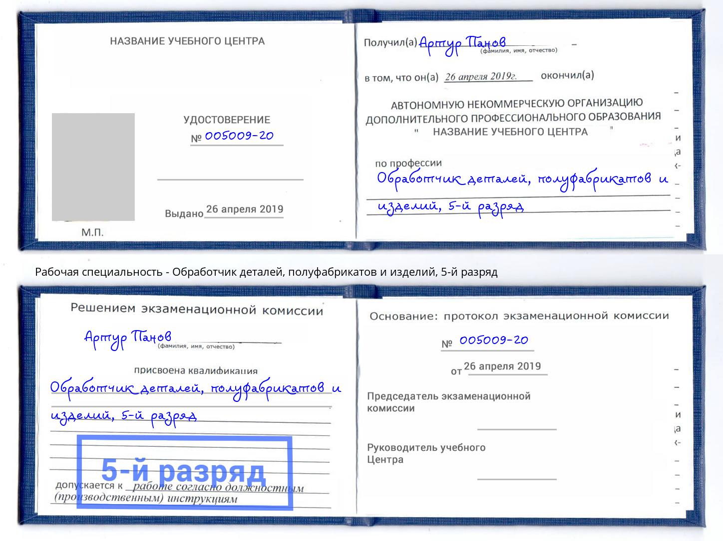 корочка 5-й разряд Обработчик деталей, полуфабрикатов и изделий Стрежевой