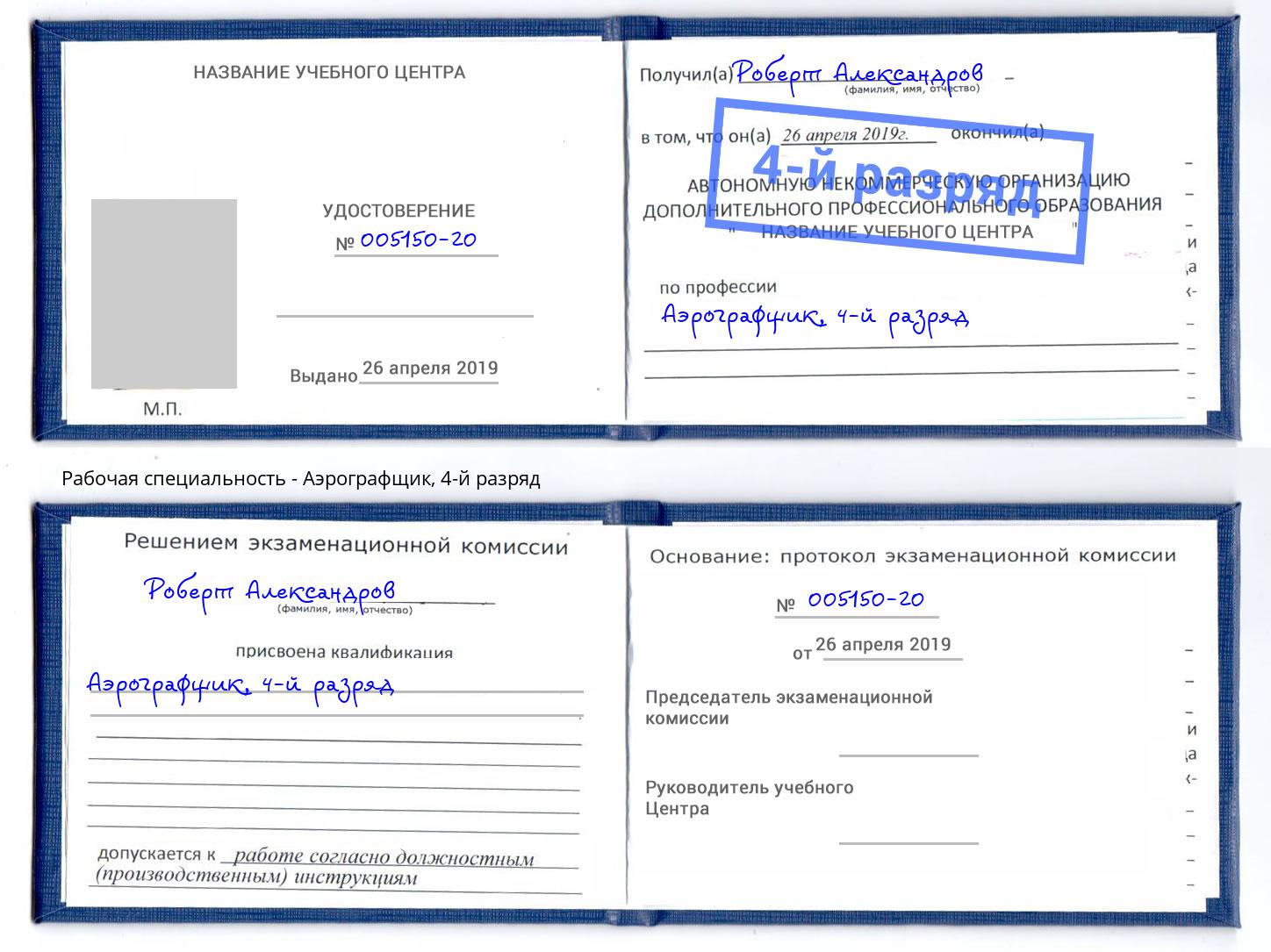 корочка 4-й разряд Аэрографщик Стрежевой
