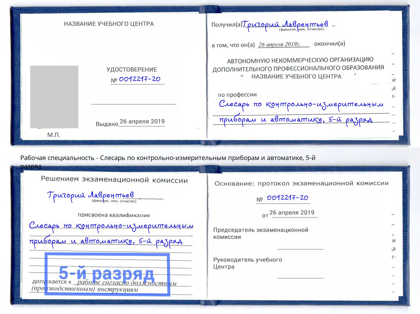 корочка 5-й разряд Слесарь по контрольно-измерительным приборам и автоматике Стрежевой