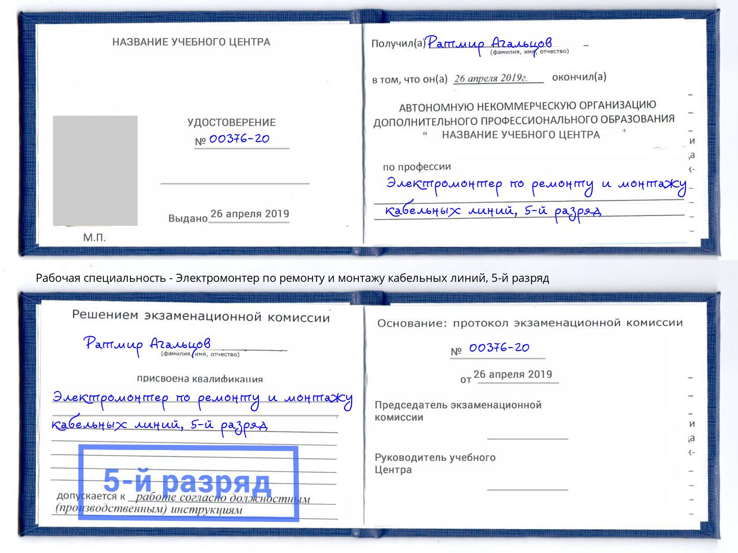 корочка 5-й разряд Электромонтер по ремонту и монтажу кабельных линий Стрежевой