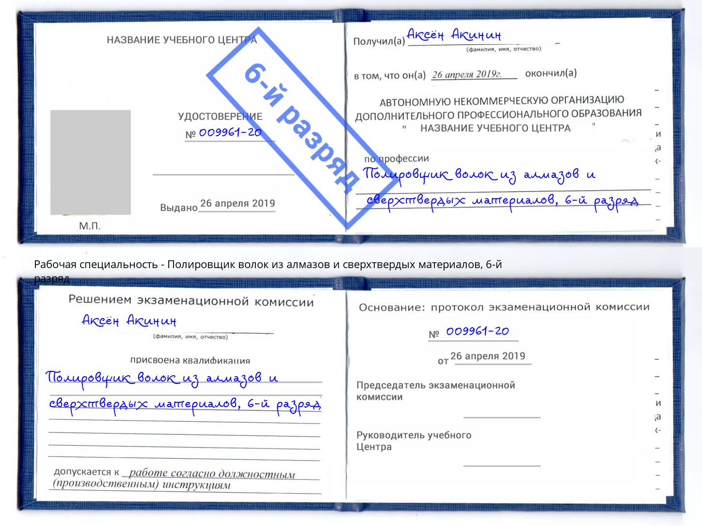 корочка 6-й разряд Полировщик волок из алмазов и сверхтвердых материалов Стрежевой