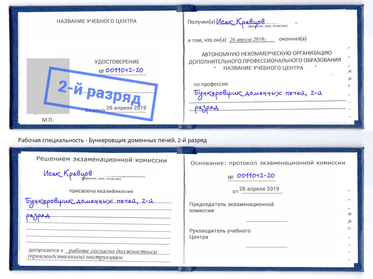 корочка 2-й разряд Бункеровщик доменных печей Стрежевой
