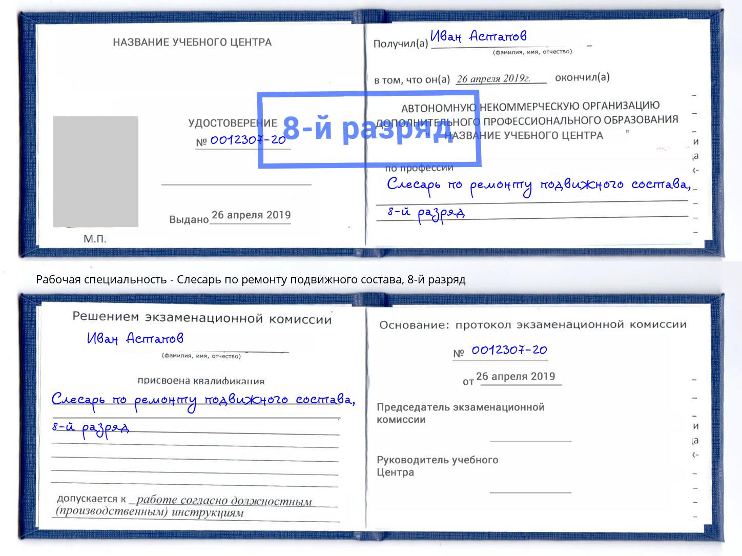 корочка 8-й разряд Слесарь по ремонту подвижного состава Стрежевой