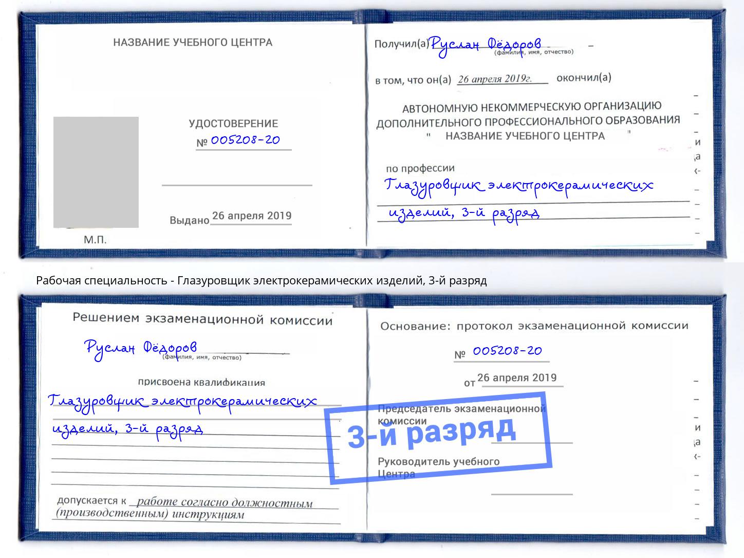 корочка 3-й разряд Глазуровщик электрокерамических изделий Стрежевой