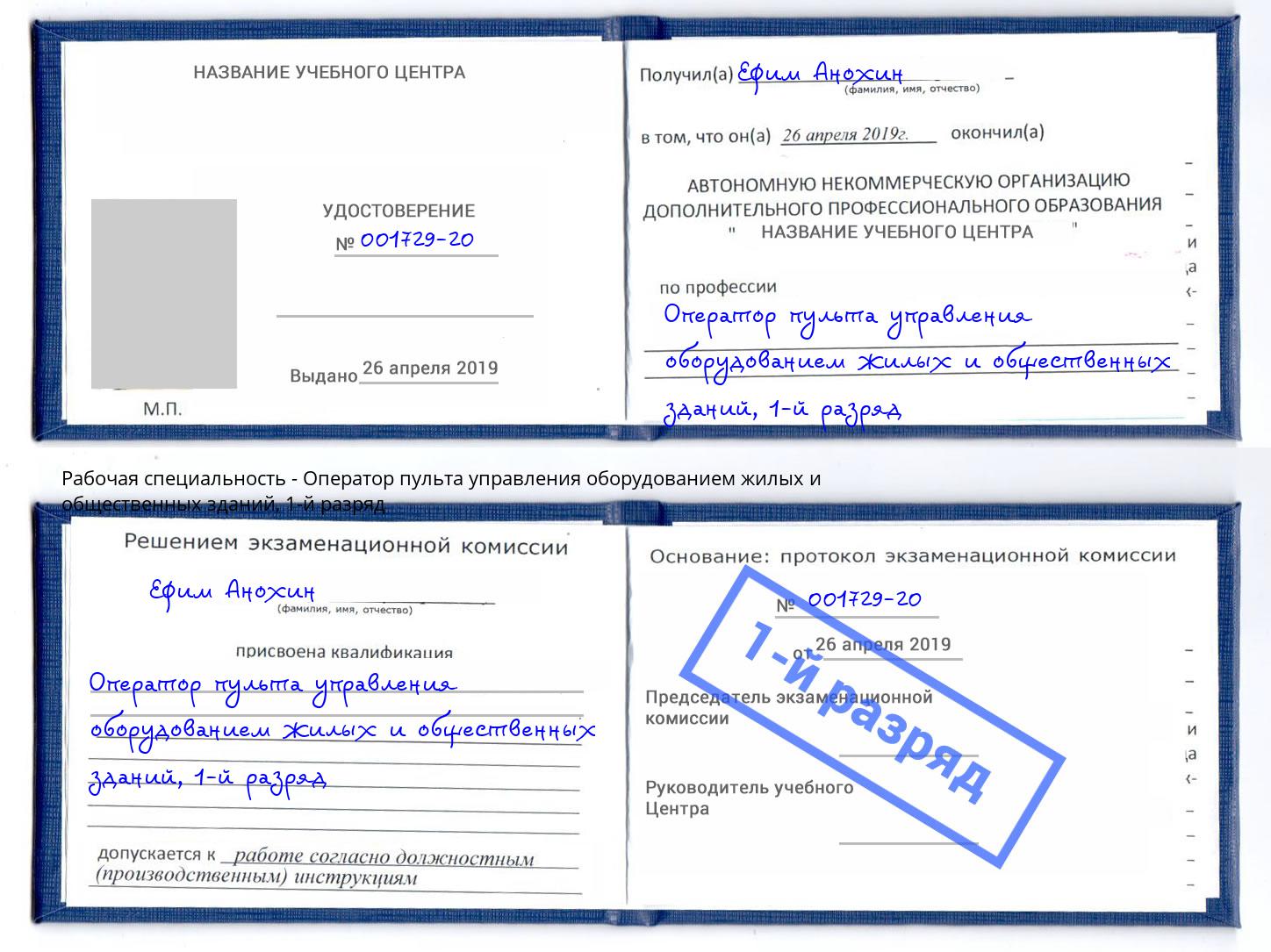 корочка 1-й разряд Оператор пульта управления оборудованием жилых и общественных зданий Стрежевой