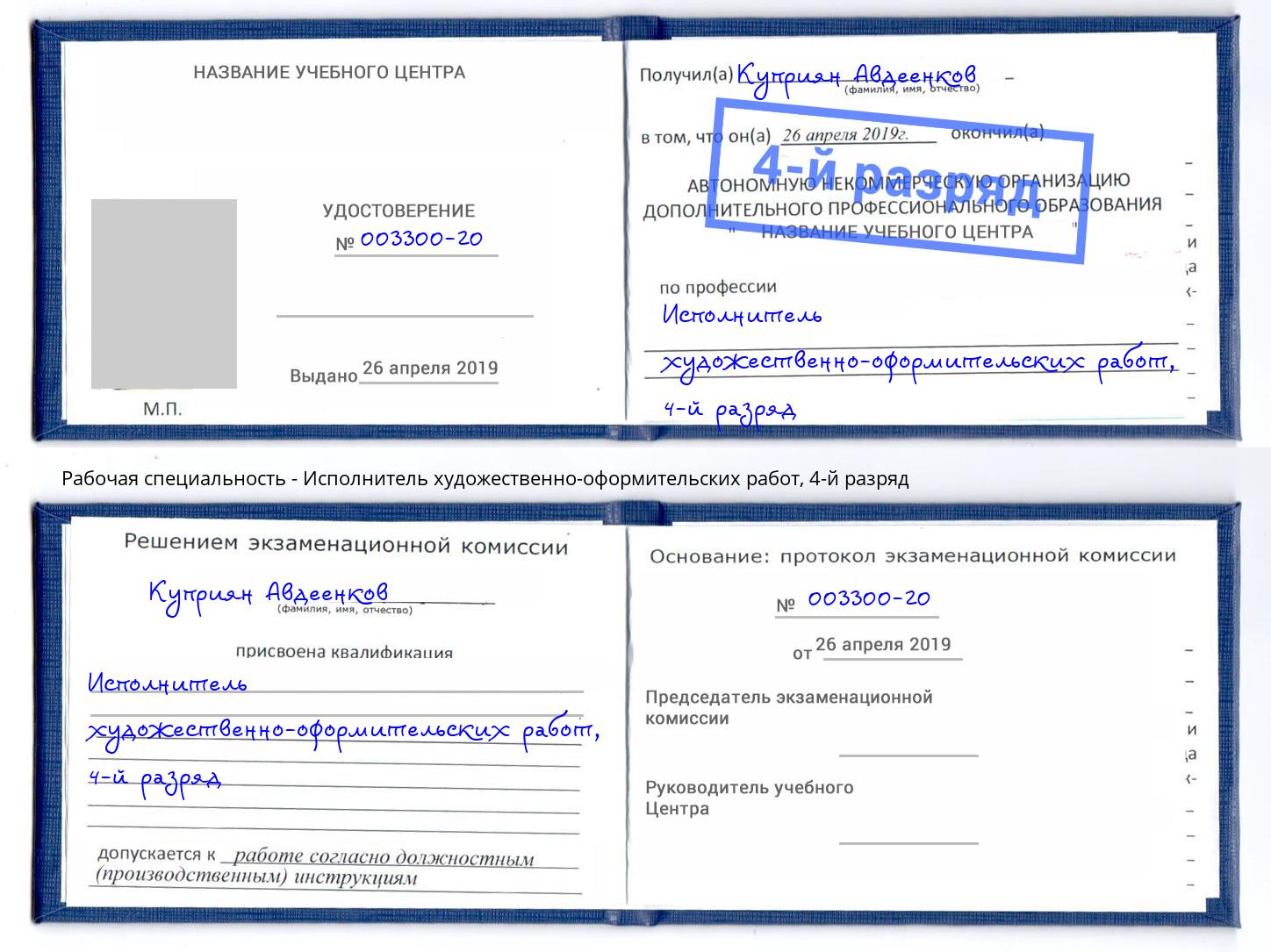 корочка 4-й разряд Исполнитель художественно-оформительских работ Стрежевой