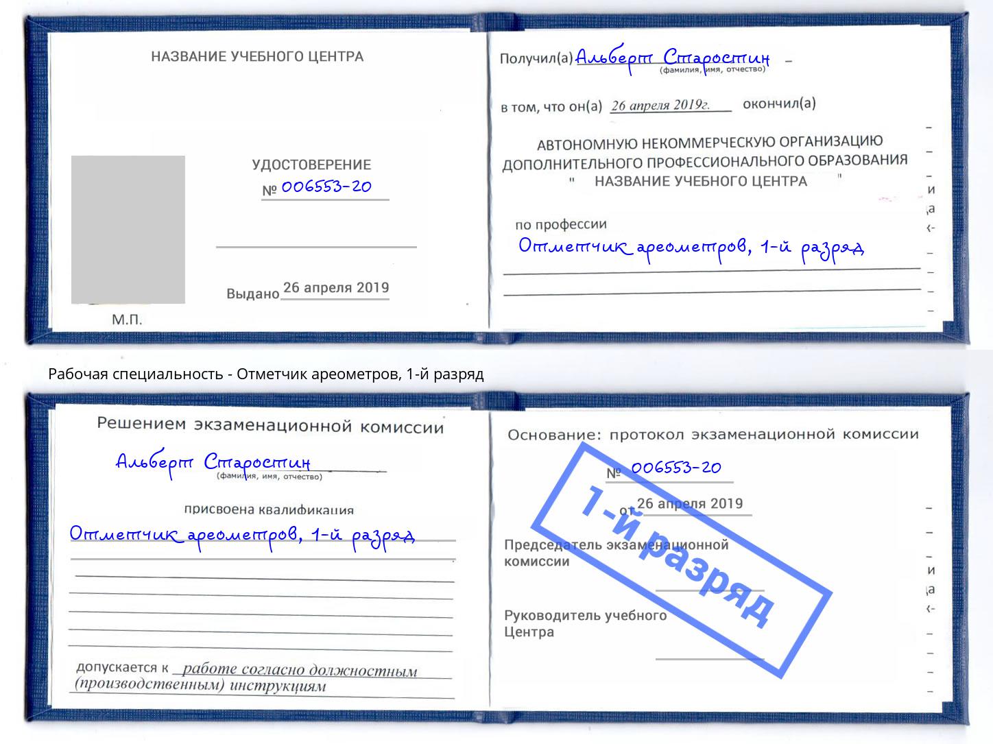 корочка 1-й разряд Отметчик ареометров Стрежевой
