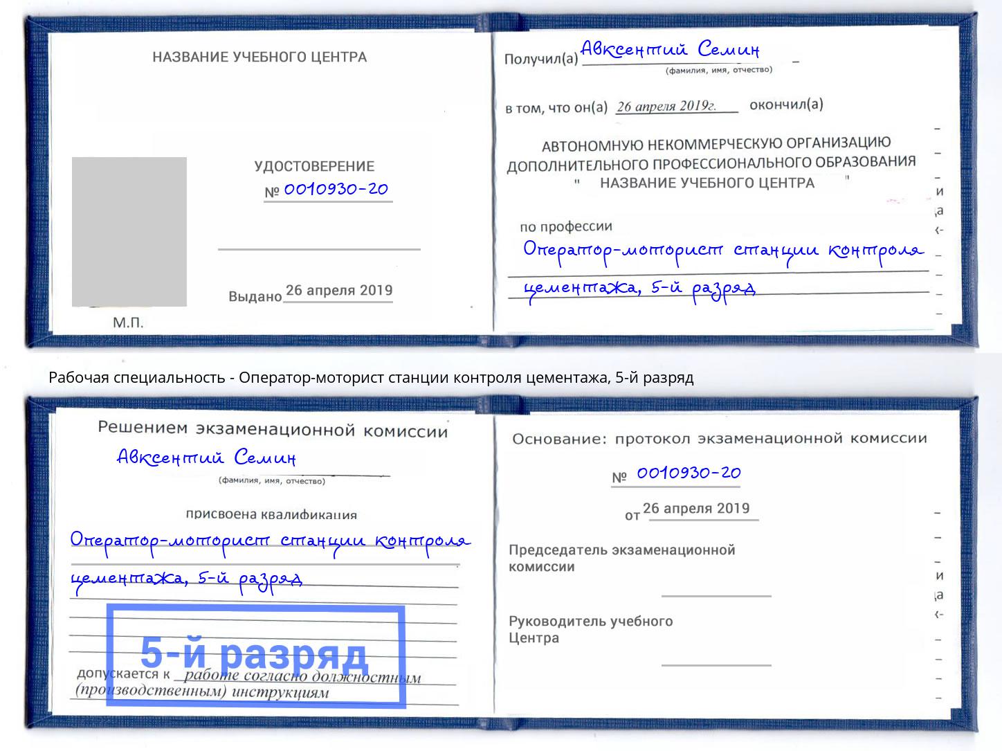 корочка 5-й разряд Оператор-моторист станции контроля цементажа Стрежевой