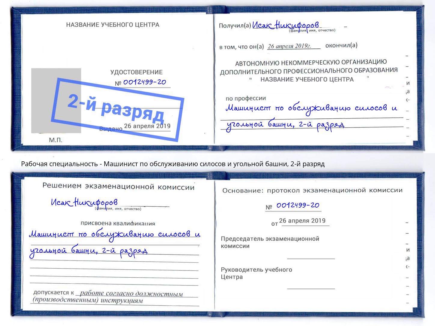 корочка 2-й разряд Машинист по обслуживанию силосов и угольной башни Стрежевой
