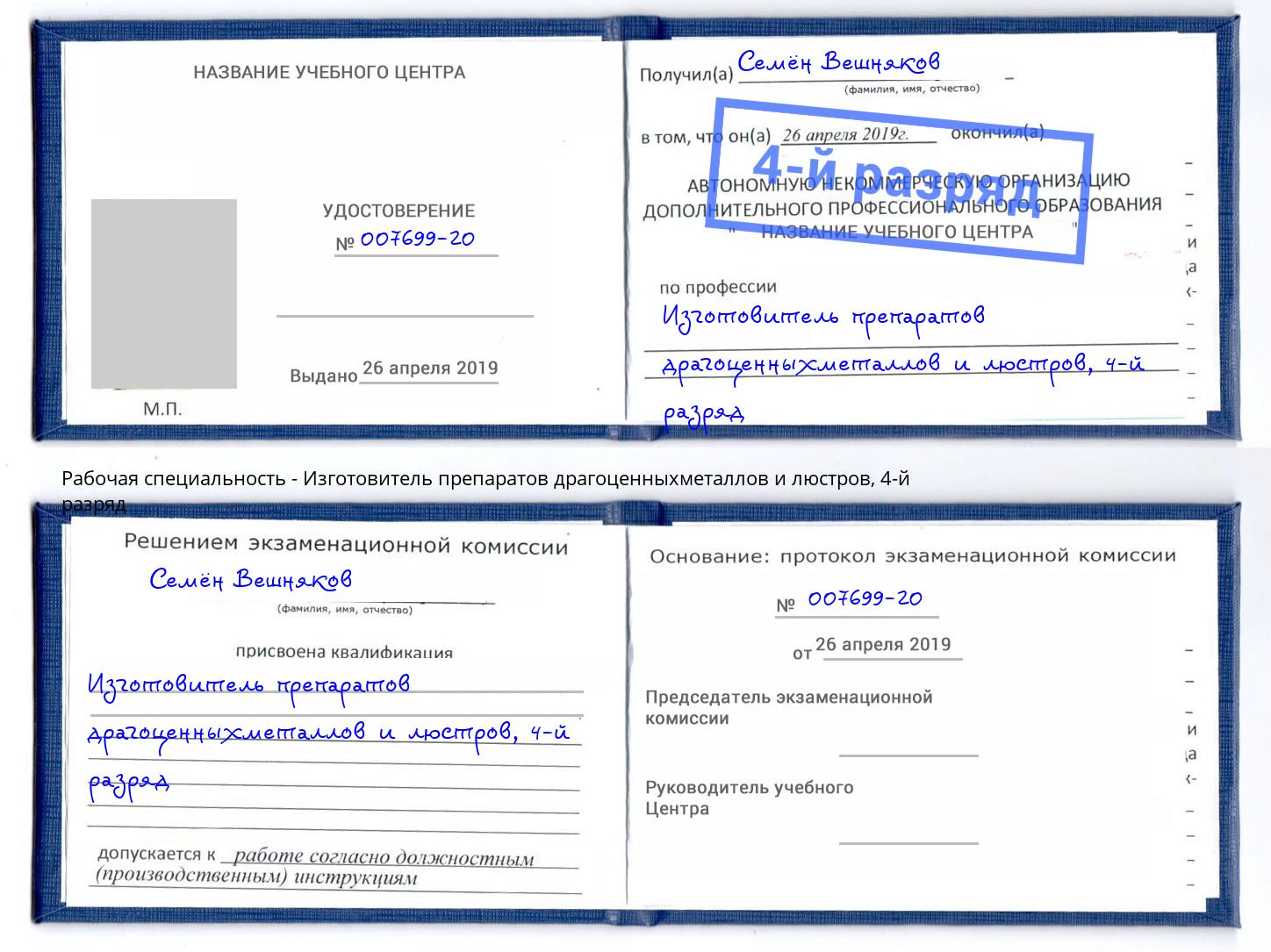 корочка 4-й разряд Изготовитель препаратов драгоценныхметаллов и люстров Стрежевой