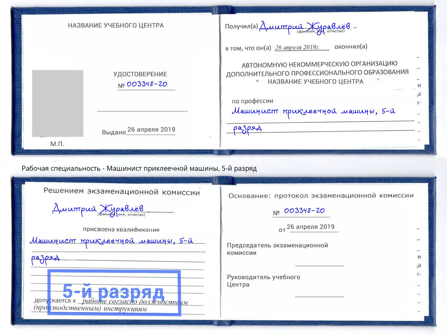 корочка 5-й разряд Машинист приклеечной машины Стрежевой