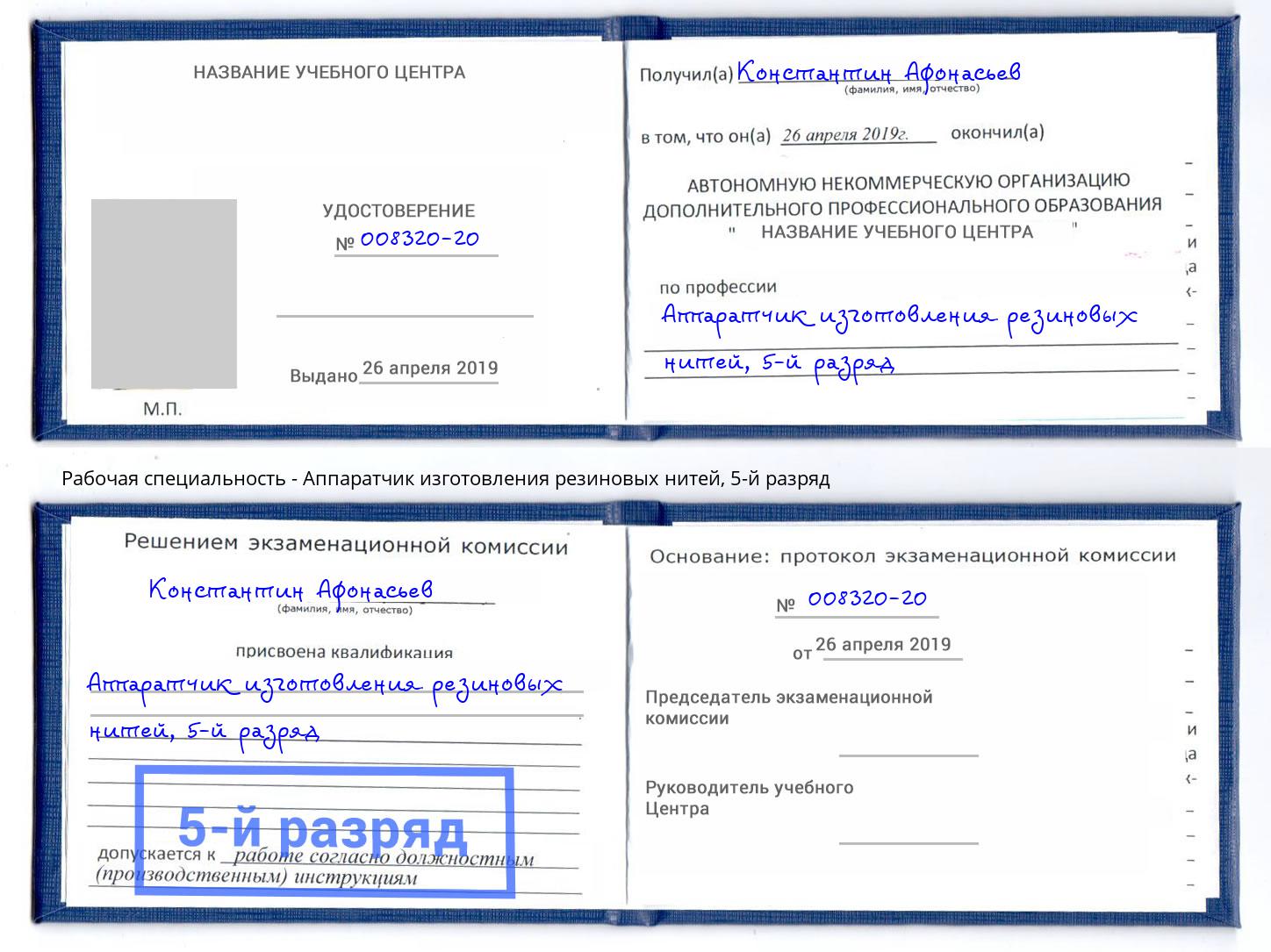 корочка 5-й разряд Аппаратчик изготовления резиновых нитей Стрежевой