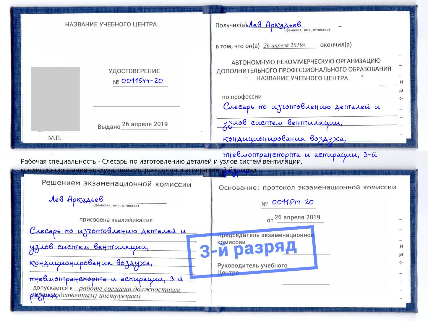 корочка 3-й разряд Слесарь по изготовлению деталей и узлов систем вентиляции, кондиционирования воздуха, пневмотранспорта и аспирации Стрежевой