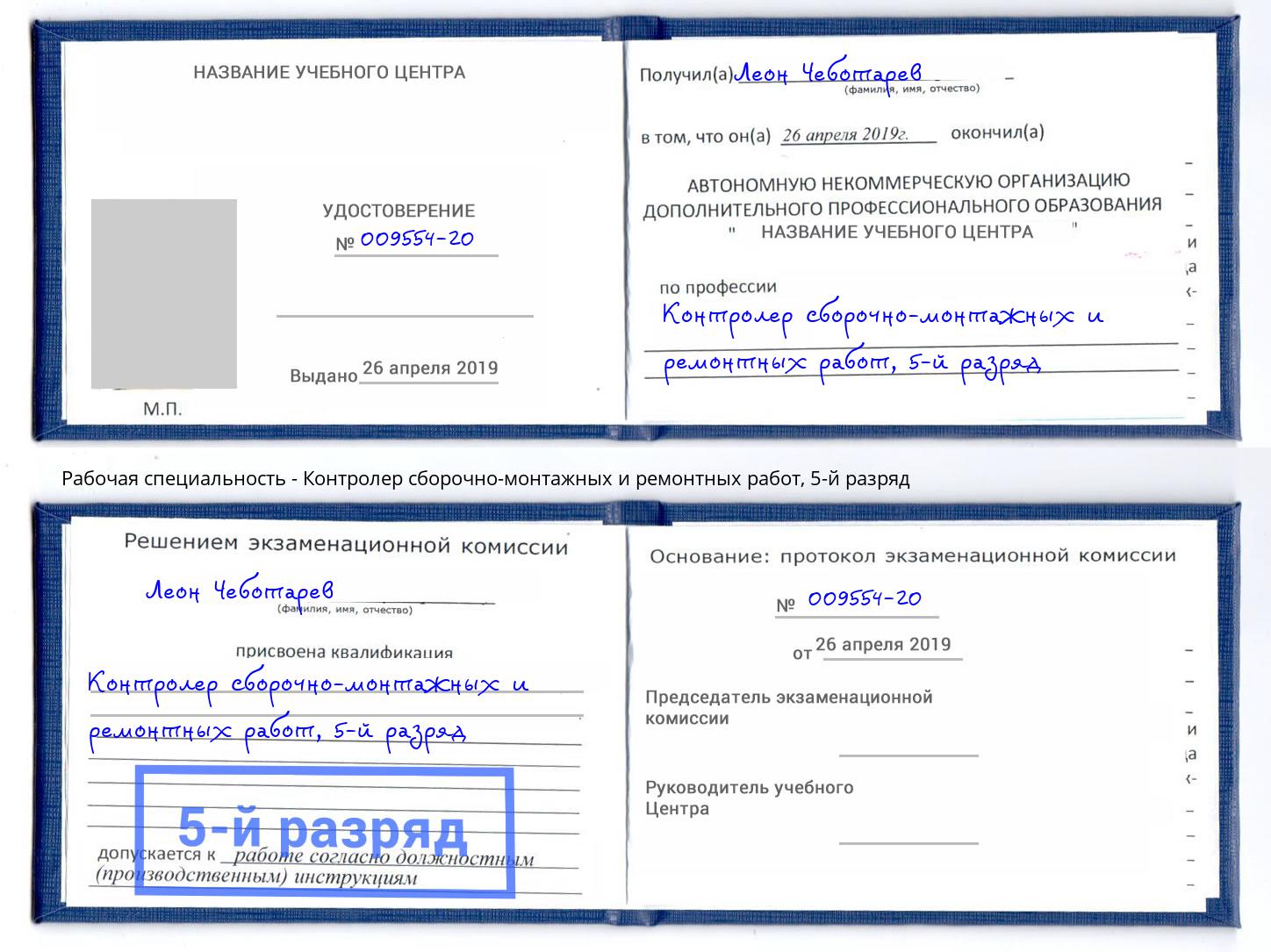 корочка 5-й разряд Контролер сборочно-монтажных и ремонтных работ Стрежевой
