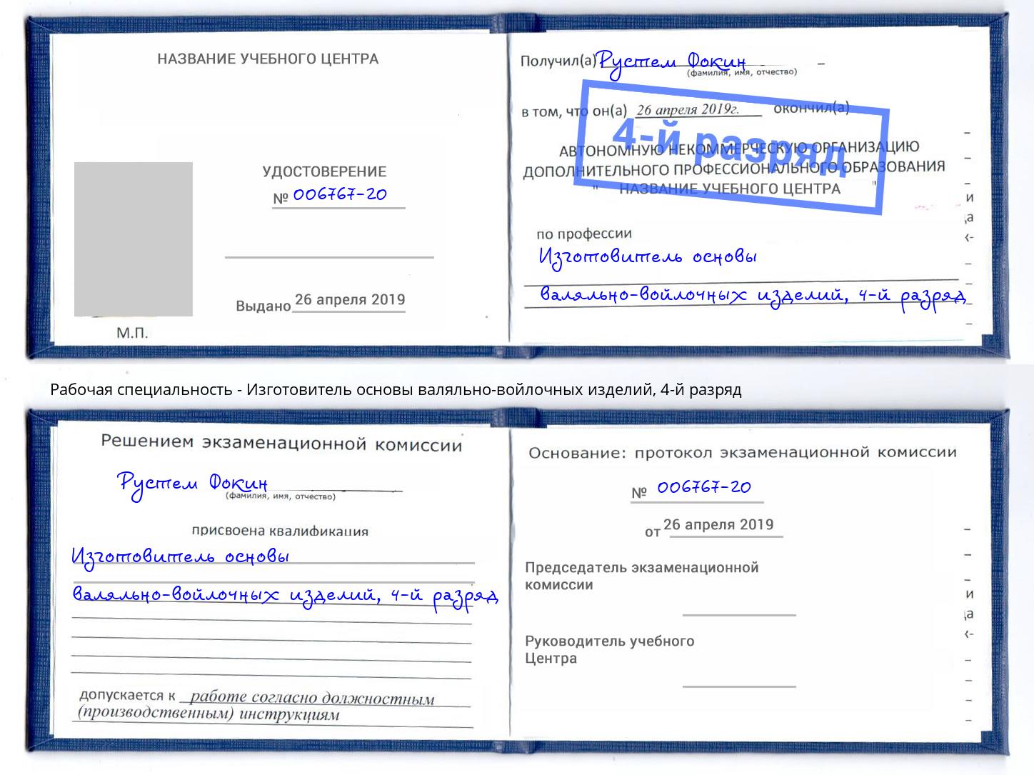 корочка 4-й разряд Изготовитель основы валяльно-войлочных изделий Стрежевой