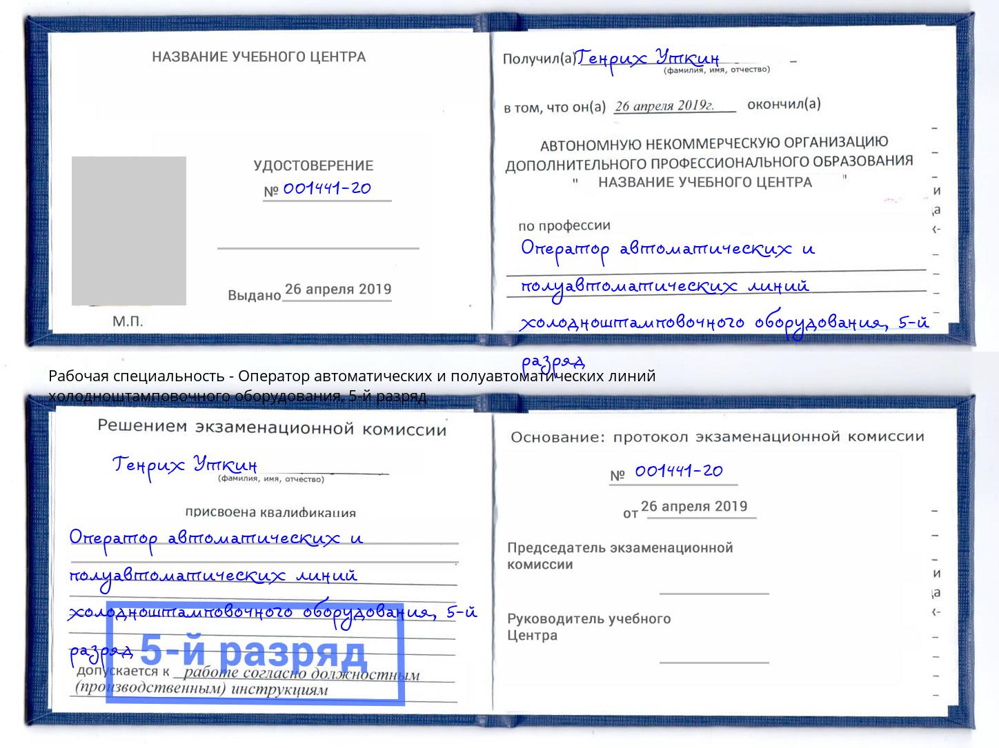 корочка 5-й разряд Оператор автоматических и полуавтоматических линий холодноштамповочного оборудования Стрежевой